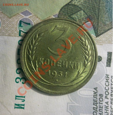 3 копейки 1931 unc до 27.02.14 в 22:00 по мс - Безымянный