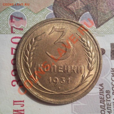 3 копейки 1931 unc до 27.02.14 в 22:00 по мс - Безымянный2