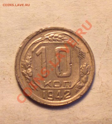 НЕЧАСТОЕ-10 КОПЕЕК 1942-до 28 2 14 22 22 м - 42 1 1_cr