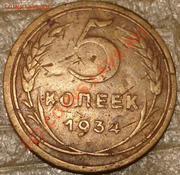 5коп.1934 до 22.00 по Москве, 23.02.10 + 10мин - 5k34_1.JPG