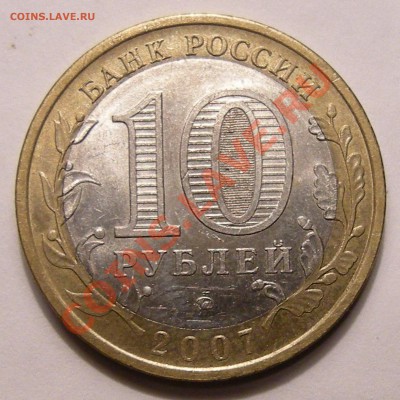 10 рублей 2007 Башкортостан -- шт.1.1Б оценка ? - 1