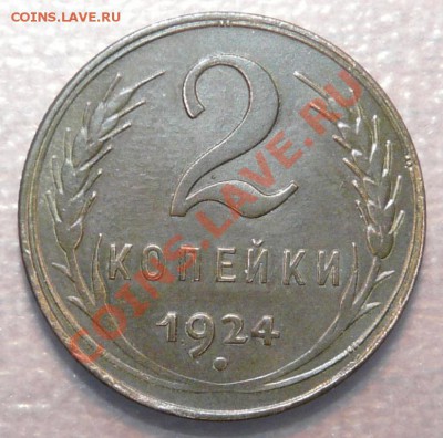 2 копейки 1924 г что за шт.? - P1110411.JPG