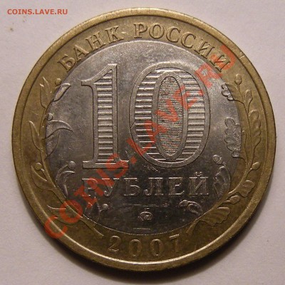 10 рублей 2007 Башкортостан -- шт.1.1Б оценка ? - 2