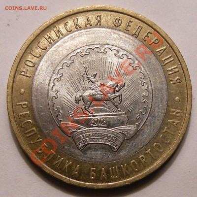 10 рублей 2007 Башкортостан -- шт.1.1Б оценка ? - 3