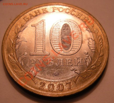 10 рублей 2007 Башкортостан -- шт.1.1Б оценка ? - 4