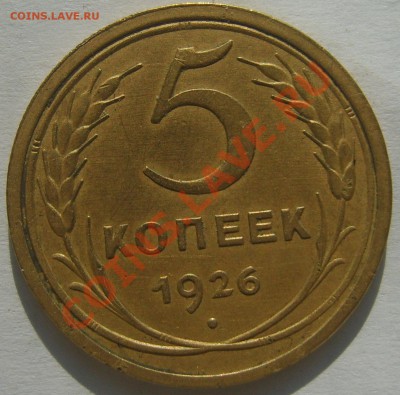 5 копеек 1926 шт.1.12 - S8300108