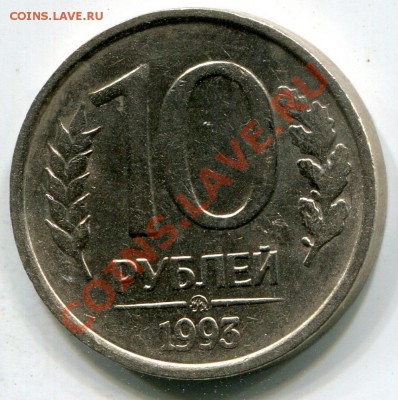 10 рублей 1993 ММД немагнитная до 2.03.14 - img049