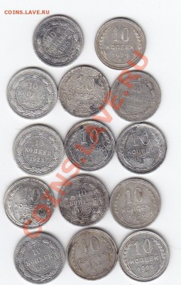 10 копеек 1922,23,24,25,28,29,30гг(14 шт) 28.02.14.  22,30 - IMG_0025
