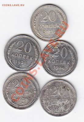 20 копеек 1924,25,28гг  (5 шт)  28.02.14   22,30 - IMG_0027