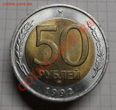 50р 1992г.ММД. С остатками блеска. - SAM_4705.JPG