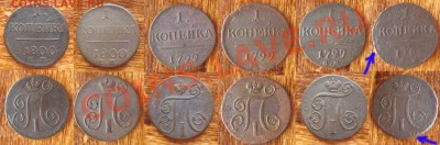 Копейки Павла I (6 штук) Окончание: 28.02.2014 22.00 мск - 2968