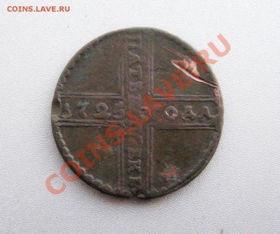 5 Копеек 1725 года. - IMG_1934