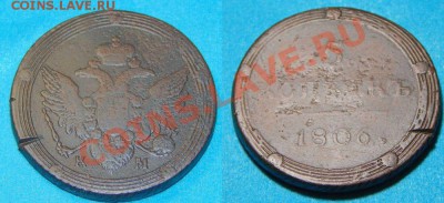 5 копеек 1806 КМ. Оценка. - 5 копеек 1806 КМ (1)