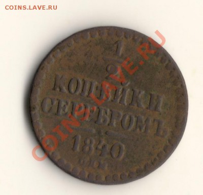 пол копейки серебром 1840спм.до02.03.14.в 22.00мск - сканирование0001