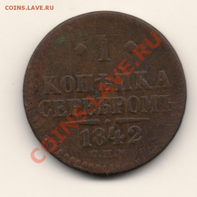 копейка серебром 1842спм.до02.03.14.в 22.00мск - сканирование0001