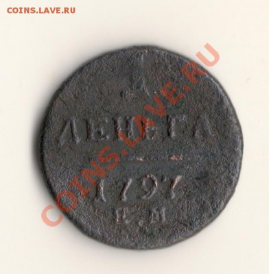 Денга 1797год ЕМ.до02.03.14.в 22.00мск - сканирование0003