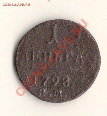 Денга 1798год ЕМ.до02.03.14.в 22.00мск - сканирование0001