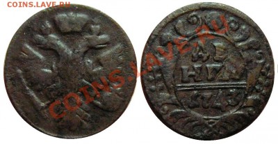 Денга 1743 год . до 01.03.2014 до 22-00 по Москве - денга 1743 