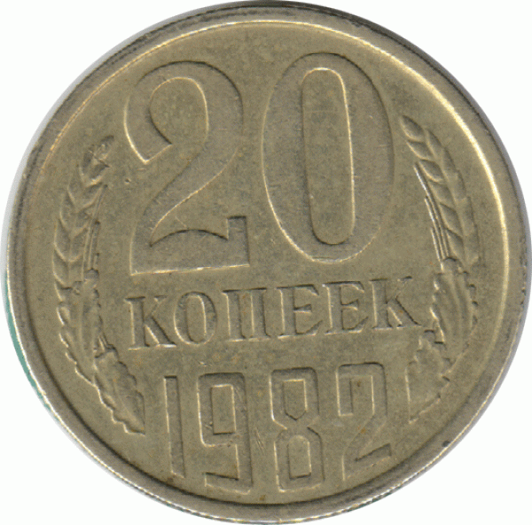 20 копеек 1982г. А.Ф.№148 шт.3.3 Недорого.Доставка бесплатно - 20к.82-1