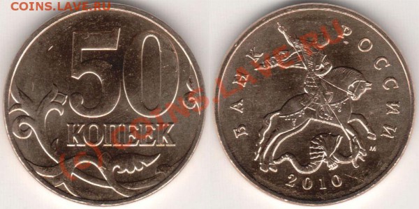Монеты 2010 года (Открыть тему - модератору в ЛС) - RU-2010kop50mmd