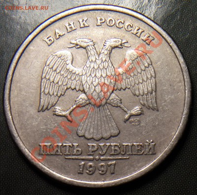5 рублей 1997 СПМД - оцените брак - реверс