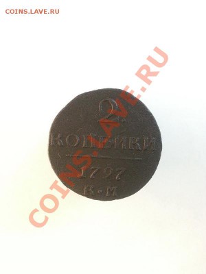 2 копейки 1797г. КМ. до 02.03.2014г 22:00ч, Мск - 20140224_213953