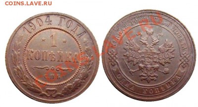 1 копейка 1904 год . до 01.03.2014 до 22-00 по Москве - 1 копейка 1904 г