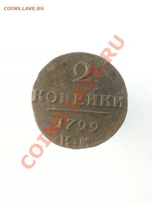 2 копейки 1799г. КМ. до 02.03.2014г 22:00ч, Мск - 20140224_215648