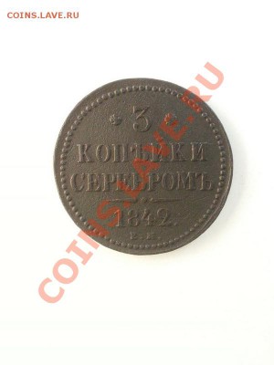 3 копейки 1841г. ЕМ. до 2.03.2014г. 22:00ч, Моск. - 20140224_215040