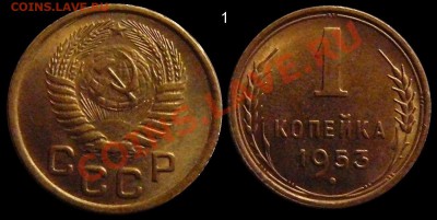 1 копейка 1953 АНЦ люкс до 01.03.2014 до 22-00 по Москве - 1 копейка 1953 г общая 1
