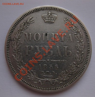 1 рубль 1856 - 111