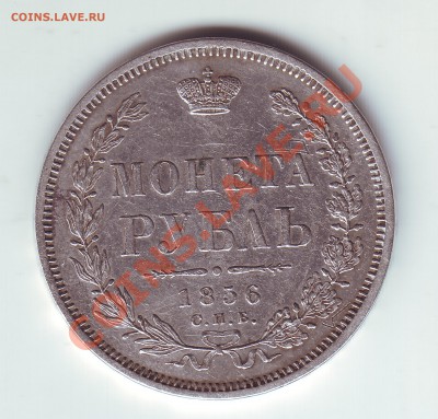 1 рубль 1856 - 1