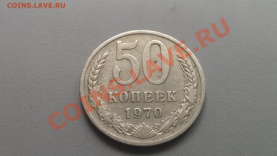 50 копеек  1970  года  01.03.14- 21-30 - IMAG2485