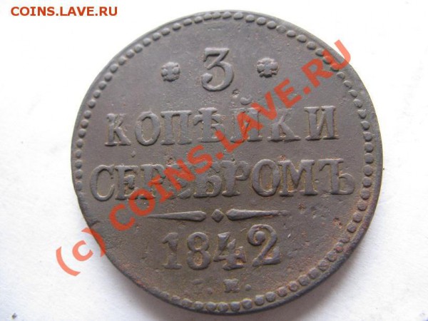 3 копейки 1842 СМ редкая до 26.02.10 - IMG_6664.JPG