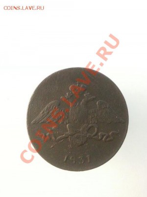 5 копеек 1831г. ЕМ(ФХ) до 02.03.2014г 22:00ч, Мск - 20140224_215404