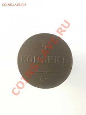 5 копеек 1831г. ЕМ(ФХ) до 02.03.2014г 22:00ч, Мск - 20140224_215253