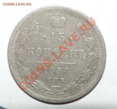 15 копеек 1886 года ----------до 28.02 в 22:05 - 111 1189