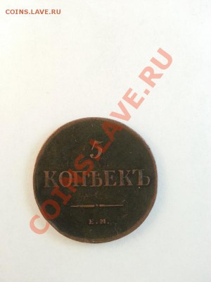 5 копеек 1835г. ЕМ(ФХ) до 02.03.2014г 22:00ч, Мск - 20140224_221514