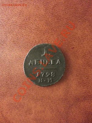 Деньга 1798г. КМ до 02.03.2014г 22:00ч, Мск - 20140224_223100