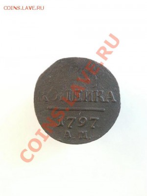 1 копейка 1797 АМ до 02.03.2014г 22:00ч, Мск - 20140224_215847