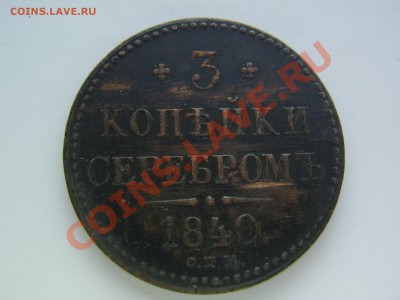 3 копейки 1840 СПМ - IMG_9484.JPG