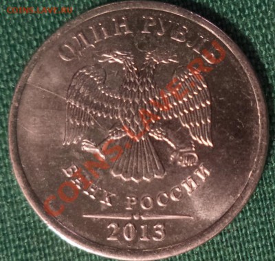 1р и 10р 2013г - трещина и раскол шт. - 1 р 13.JPG