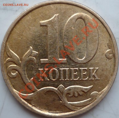 10 копеек, отличный скол штемпеля 20?? года до до 3 марта - P1190396.JPG