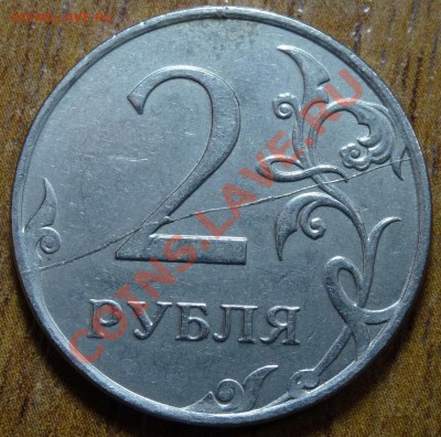 полный раскол на 2 руб до 27.02.14 - DSC02424.JPG