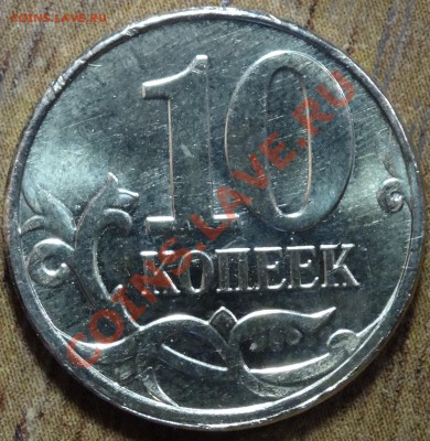 10 коп 2013г брак? - DSC02416.JPG