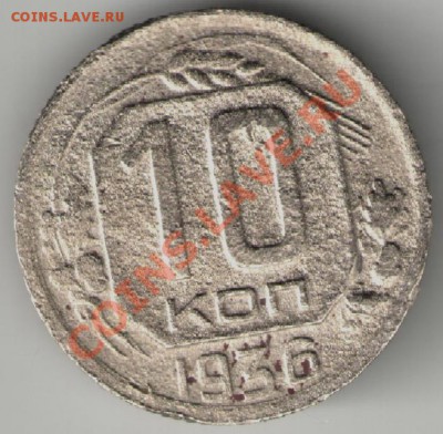 10 копеек 1936г - 10коп 1936г