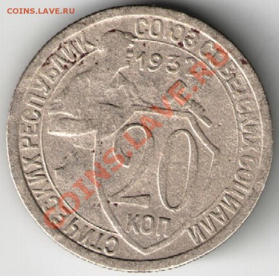 20 копеек 1932 г - 20 коп 1932 г