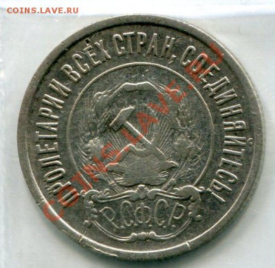 20 копеек 1921 год . до 01.03.2014 до 22-00 по Москве - img044