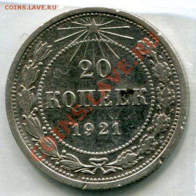 20 копеек 1921 год . до 01.03.2014 до 22-00 по Москве - img043