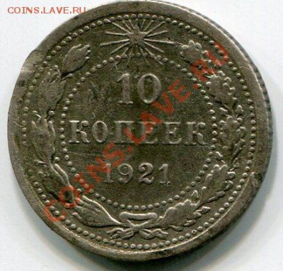 10 копеек 1921 год . до 01.03.2014 до 22-00 по Москве - img045